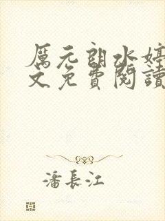 厉元朗水婷月全文免费阅读1452