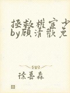 拯救权宦少年时by顾清欢免费阅读