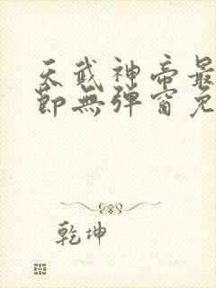 天武神帝最新章节无弹窗免费阅读
