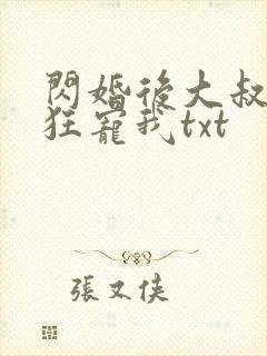 闪婚后大叔每天狂宠我txt