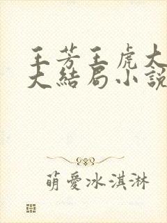 王芳王虎大狼狗大结局小说封面