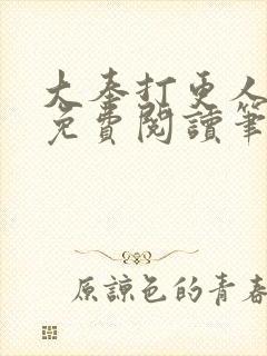 大奉打更人小说免费阅读笔趣阁封面