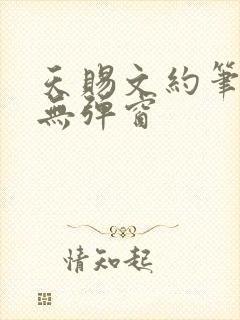 天赐文约笔趣阁无弹窗