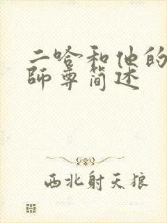 二哈和他的白猫师尊简述