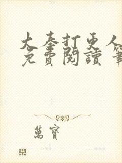 大奉打更人全文免费阅读 笔趣阁