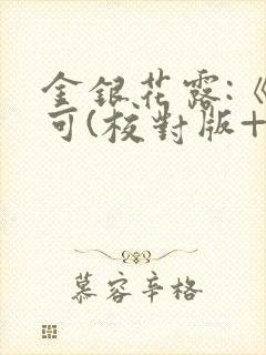 金银花露:《乐可(校对版+番外)》