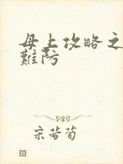 母上攻略之逆子难防