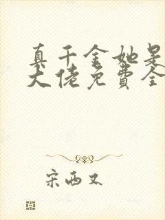 真千金她是全能大佬免费全文阅读