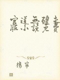 官道无疆未删减版小说免费阅读