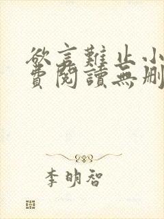 欲言难止小说免费阅读无删减全文