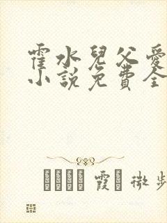 霍水儿父爱霍泽小说免费全文阅读续集