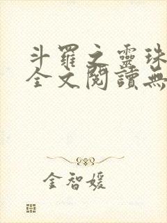 斗罗之灵珠神剑全文阅读无删减