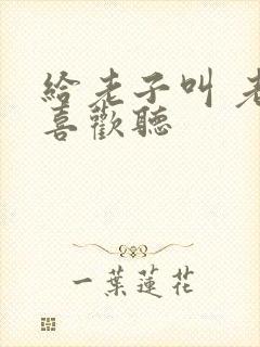 给老子叫 老子喜欢听封面