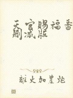 天官赐福番外未删减版