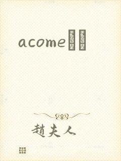 acomeС˵