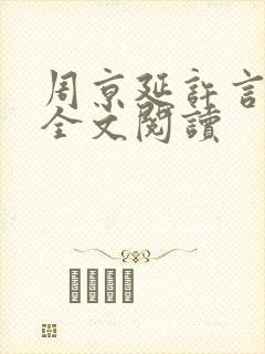 周京延许言小说全文阅读
