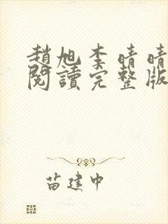 赵旭李晴晴免费阅读完整版封面