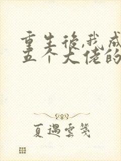 重生后,我成了五个大佬的心尖宠