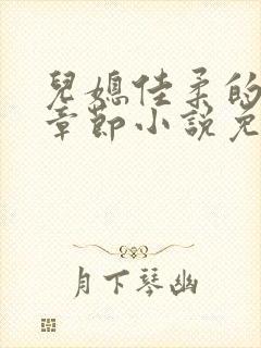 儿媳佳柔的最新章节小说免费阅读全文