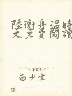 陆衡舟温时语全文免费阅读