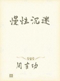 慢性沉迷