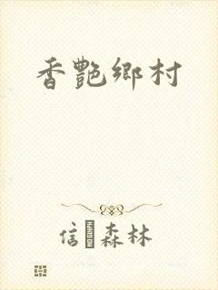 香艳乡村