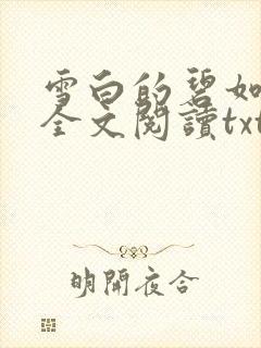 雪白的碧如老师全文阅读txt