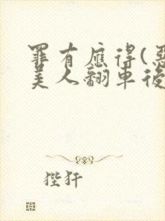罪有应得(恶毒美人翻车后)