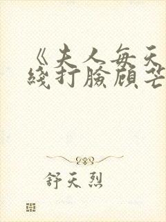 《夫人每天都在线打脸顾芒陆承洲》封面