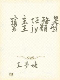宿主任务是收集男主jy类型小说封面