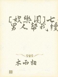 [娱乐圈]七个男人帮我续命
