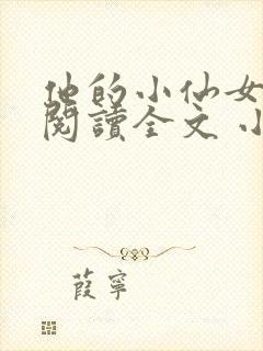 他的小仙女免费阅读全文 小说封面