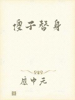 傻子替身