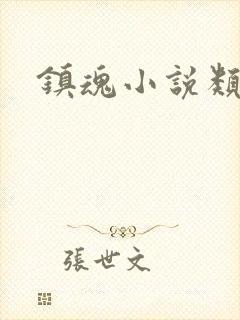 镇魂小说类型