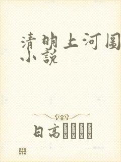 清明上河图密码小说封面