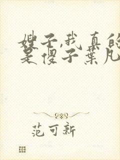 嫂子,我真的不是傻子叶凡封面