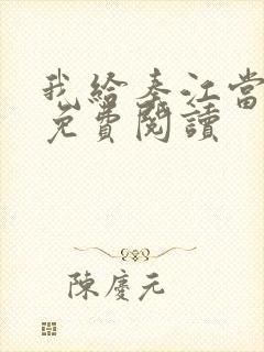 我给秦江当奶妈免费阅读