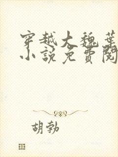 穿越大魏叶离的小说免费阅读封面