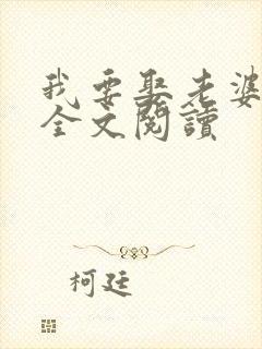 我要娶老婆在线全文阅读