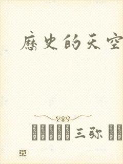 历史的天空2