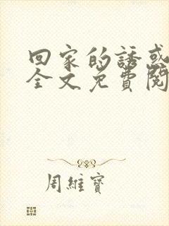 回家的诱惑小说全文免费阅读
