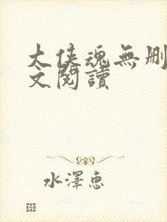 大侠魂无删减全文阅读