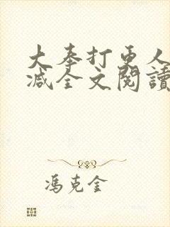大奉打更人无删减全文阅读笔趣阁