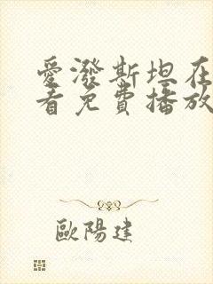 爱泼斯坦在线观看免费播放无删减