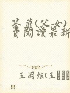 茶蘼(父女)免费阅读最新章节