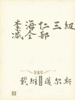 李海仁三级无删减全部