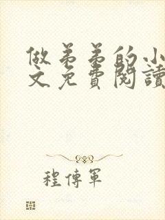 做弟弟的小狗全文免费阅读小说