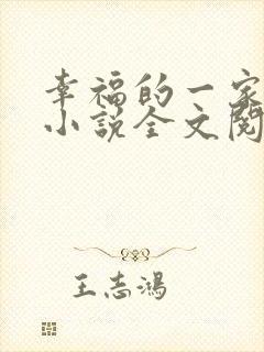 幸福的一家16小说全文阅读