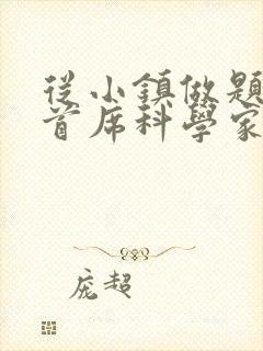 从小镇做题家到首席科学家笔趣阁