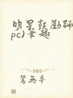 明星鼓励师(npc)笔趣封面